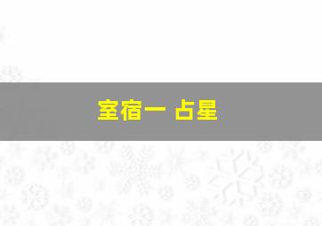 室宿一 占星